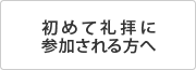 初めて礼拝に参加される方へ